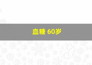 血糖 60岁